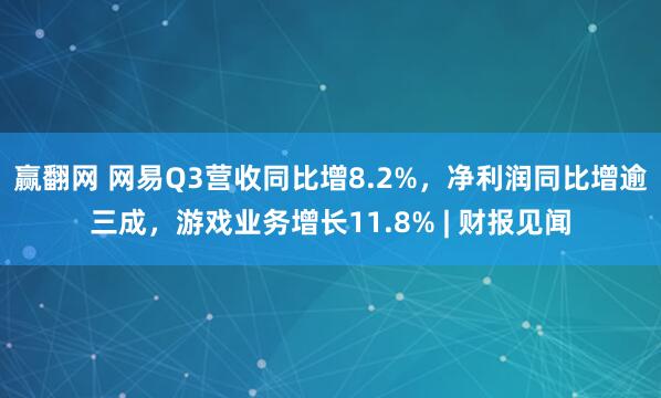 赢翻网 网易Q3营收同比增8.2%，净利润同比增逾三成，游戏业务增长11.8% | 财报见闻